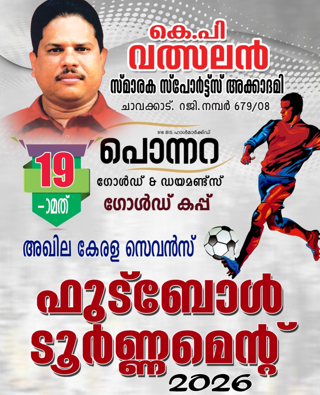 കെ.പി വത്സലൻ ഫുട്ബോൾ ടൂർണ്ണമെൻ്റ് നാളെ മുതൽ