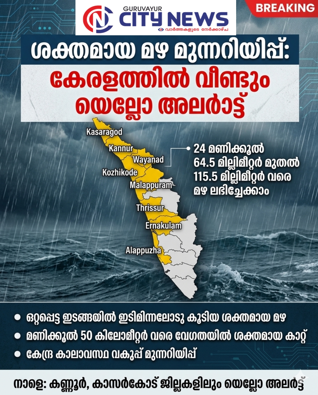 കേരളത്തിൽ ശക്തമായ മഴയ്ക്കും കാറ്റിനും സാധ്യത