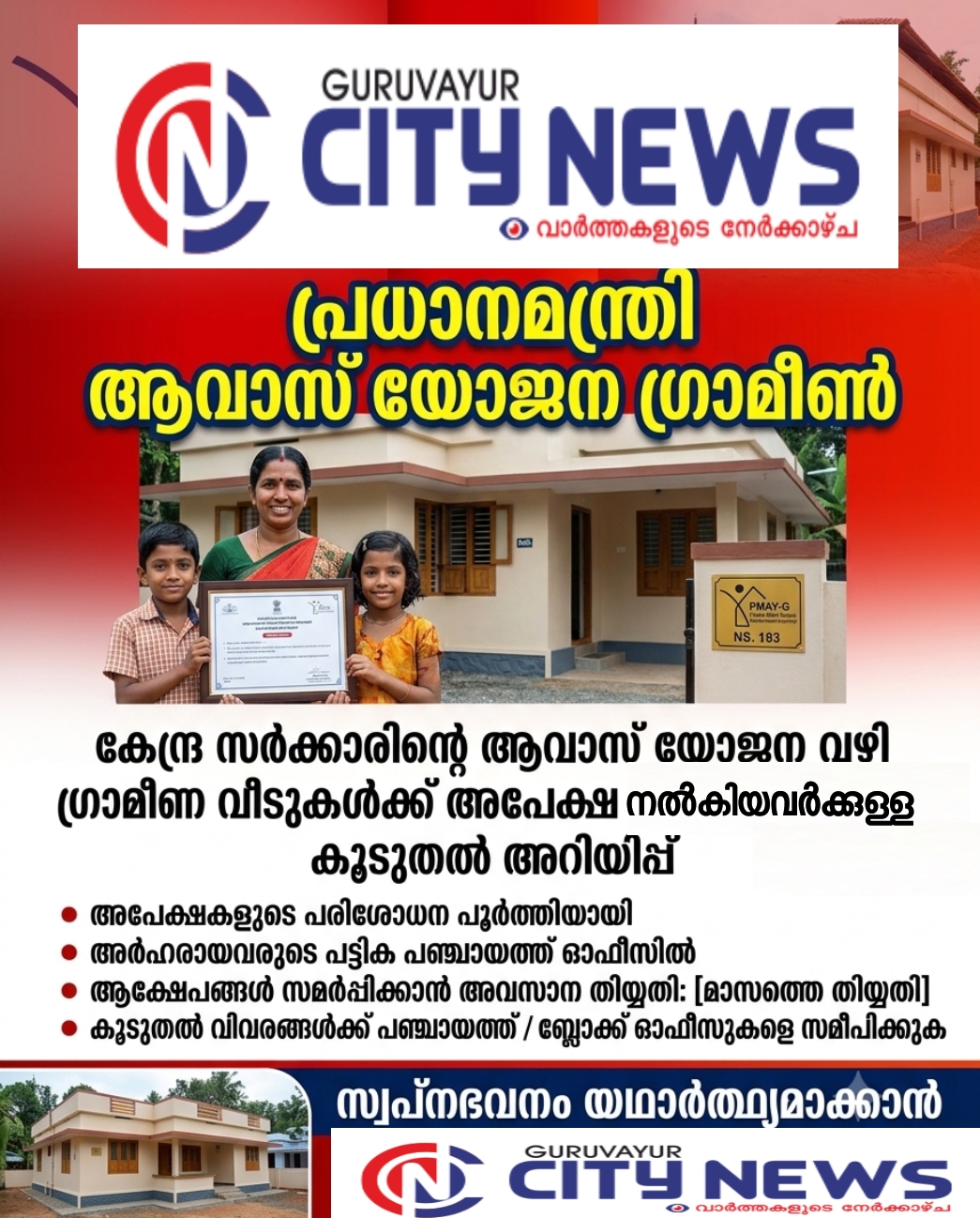 പ്രധാനമന്ത്രി ആവാസ് യോജന;മുൻഗണന ലിസ്റ്റ്‌&nbsp; പ്രസിദ്ധീകരിച്ചു