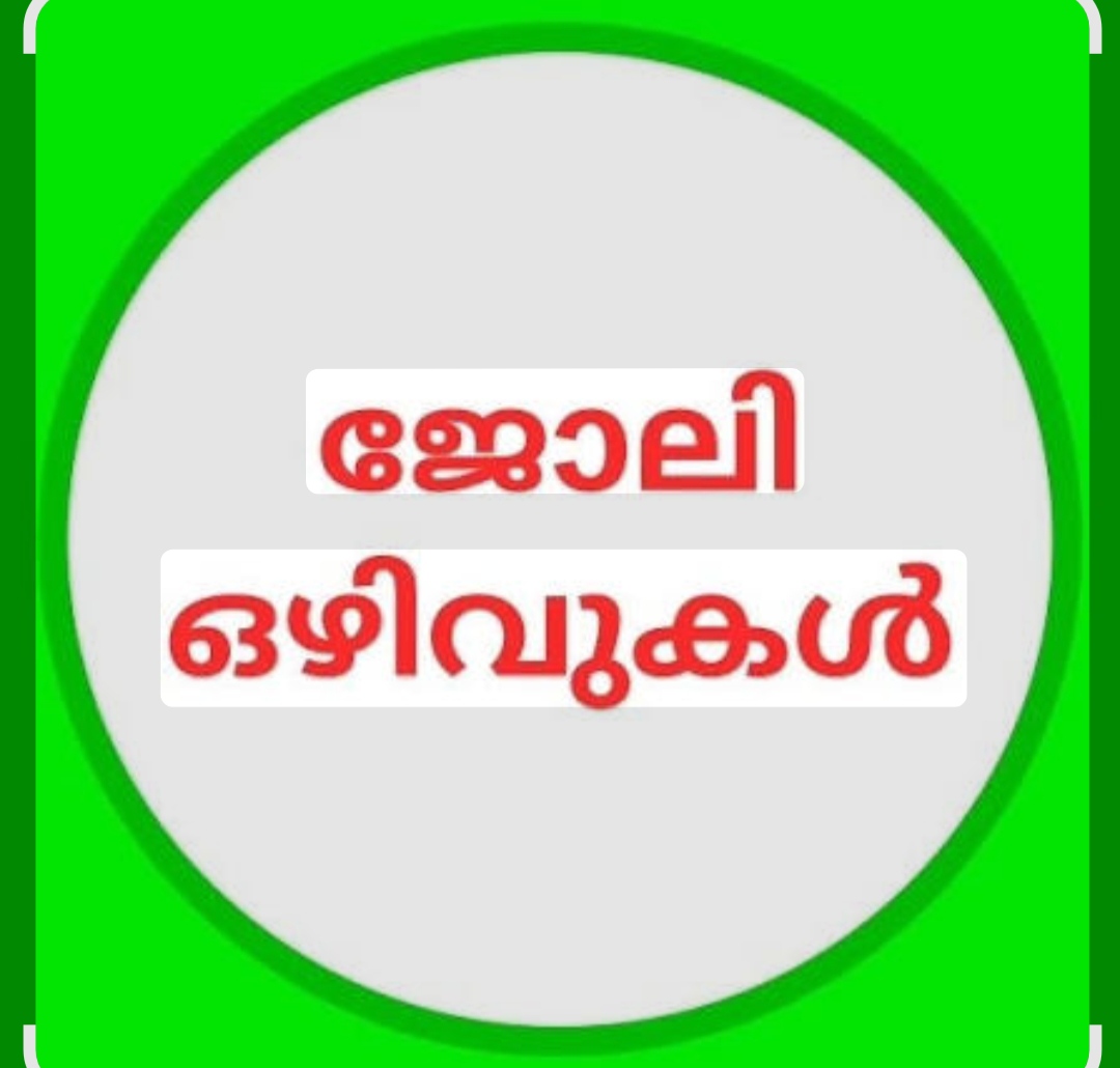ജോലി ഒഴിവ്